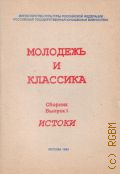 Истоки. науч. ред. В. Лазарева. Молодежь и классика Выпуск I — 1994