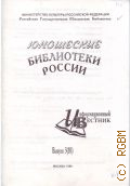 Юношеские библиотеки России Выпуск 3(10) — 1999