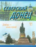 Северский Донец. N 1. Литературно-художественный, информационно-публицистический журнал Луганской республиканской организации союза писателей России им. В. И. Даля — 2023