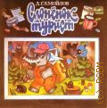 Самойлов Д., Слоненок-турист — 1991