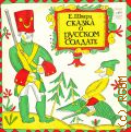 Шварц Е., Сказка о русском солдате — 1991