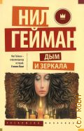 Гейман Н., Дым и зеркала. сборник рассказов — 2022 (Эксклюзив Миллениум)