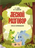 Бойко Р. Г., Лесной разговор хоры без сопровождения на стихи М.Р. Садовского. предисловие М. Р. Садовского — 2023