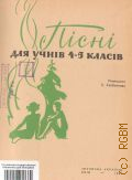 Песни для учащихся 4-5 классов составитель Л. А. Хлебникова — 1969