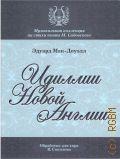Мак-Доуэлл Э., Идиллии Новой Англии. десять поэм. op. 62 — 2015 (Музыкальная коллекция на стихи поэта М. Садовского)