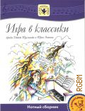 Тухманов Д. Ф., Игра в классики. [нотный сборник]. для хора в сопровождении фортепиано — 2004 (Детская музыкальная коллекция)
