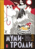 Янссон Т., . Муми-тролли Т. 4 — 2024 (Полное собрание комиксов Туве Янссон)