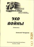 Чепурнов А. В., Эхо войны. (новеллы) — 2020