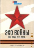 Чепурнов А. В., Эхо войны. (новеллы) — 2020