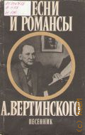 Песни и романсы А. Вертинского: песенник. составление и обработка В. Моделя — 1991