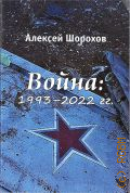 Шорохов А.А., Война: 1993–2022 гг. — 2022