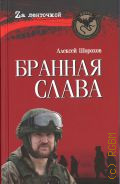 Шорохов А.А., Бранная слава. военная проза. Фронтовой дневник. Стихи — 2024 (Zа ленточкой)