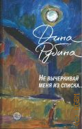 Рубина Д. И., Не вычеркивай меня из списка... — 2024 (Большая проза Дины Рубиной)