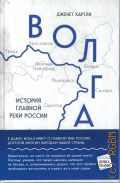 Хартли Д., Волга. история главной реки России — 2024 (Кругозор Дениса Пескова)