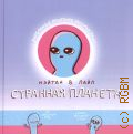 Пайл Н. В., Странная планета — 2024