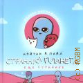 Пайл Н. В., Странная планета. Ещё страннее — 2023