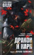 Олди Г.Л., Кукла-талисман. Дракон и карп Кн. 1 — 2022