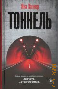 Вагнер Я., Тоннель. роман — 2024 (Яна Вагнер: история одной компании)