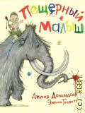Дональдсон Д., Пещерный малыш — 2016 (Машинки творения)