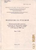 III квартале 1980 года. Молодежь за рубежом Выпуск 3(34) — 1981