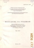 II квартале 1983 года. Молодежь за рубежом Выпуск 2(45) — 1983