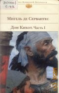 Сервантес М. де, Хитроумный идальго Дон Кихот Ламанчский. В 2-х ч. Ч.1. роман — 2005 (Библиотека Всемирной Литературы)
