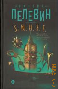 Пелевин В.О., S.N.U.F.F. роман — 2024 (Свет горизонта. Проза Виктора Пелевина)