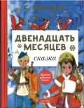 Маршак С.Я., Двенадцать месяцев. сказка — 2023 (Лучшая детская книга)