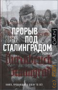 Герлах Г., Прорыв под Сталинградом — 2023 (Corpus. 768)
