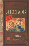 Лесков Н. С., Левша. повесть и рассказы. [для среднего школьного возраста] — 2023 (Школьное чтение) (Классика для школьников. КШ) (Рекомендовано лучшими учителями)