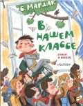 Маршак С. Я., В нашем классе. стихи о школе. [для среднего школьного возраста] — 2023 (Лучшие книги С. Маршака)