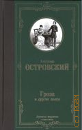 Островский А. Н., Гроза и другие пьесы — 2023 (Лучшая мировая классика )