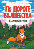 Заглядова Т. А., По дороге волшебства. В Заларинский район Выпуск № 4 — 2024