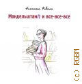 Ридаль Н., Мандельштамп и все-все-все. рассказы — 2023