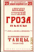 Островский А. Н., Гроза. Пьесы — 2023 (Яркие страницы)