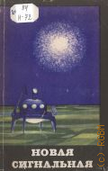 Новая сигнальная. Сборник научно-фантастических повестей и рассказов. [сост. К.К. Андреев] — 1963