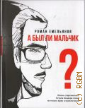 Емельянов Р. А., А был ли мальчик?. [повесть] — 2024 (Серия 
