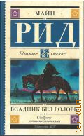 Рид Т.М., Всадник без головы. [роман] — 2024