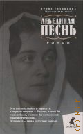 Головкина И.В., Лебединая песня (Побеждённые). роман — 2023 (ЛЕНИЗДАТ)