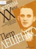 Петр Лещенко: популярные песни в несложном переложении для фортепиано — 2006 (Мастера эстрады XX века)