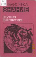 Научная фантастика. [сборник — 1985 (Библиотека 