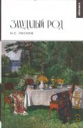 Лесков Н. С., Захудалый род. семейная хроника князей Протозановых. (из записок княжны В. Д. П.). роман. для старшего школьного возраста — 2023 (Обложка. Жемчужина)