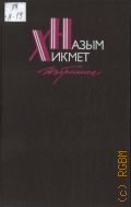 Назым Х., Стихи. Поэмы. Пер. с тур.. Избранное Т. 1 — 1987