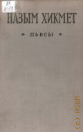 Назым Х., Пьесы — 1954