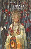 Островский А. Н., Снегурочка: о мимолётности жизни — 2024 (Арт классика)