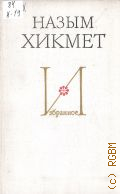 Назым Хикмет, Избранное. Стихотворения. Поэмы. Автобиография. Пер. с тур. — 1974