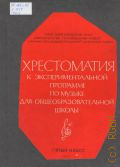 Хрестоматия к экспериментальной программе по музыке для общеобразовательной школы. 5 кл. редактор Ю. Челкаускас — 1981