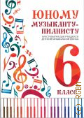Юному музыканту-пианисту. 6 класс: Хрестоматия для учащихся ДМШ: учебно-методическое пособие. составители: Г. Г. Цыганова, И. С. Королькова — 2024 (Хрестоматия педагогического репертуара)