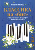 Классика на 
