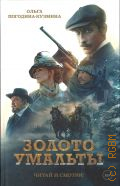 Погодина-Кузмина О.Л., Золото Умальты. [роман] — 2024 (Издательская серия КПД. Колобродов, Прилепин, Демидов) (Читай и смотри!)